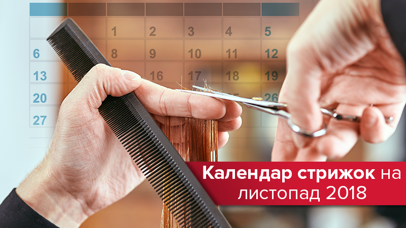 Календарь стрижек на ноябрь 2018 - когда стричь волосы в ноябре