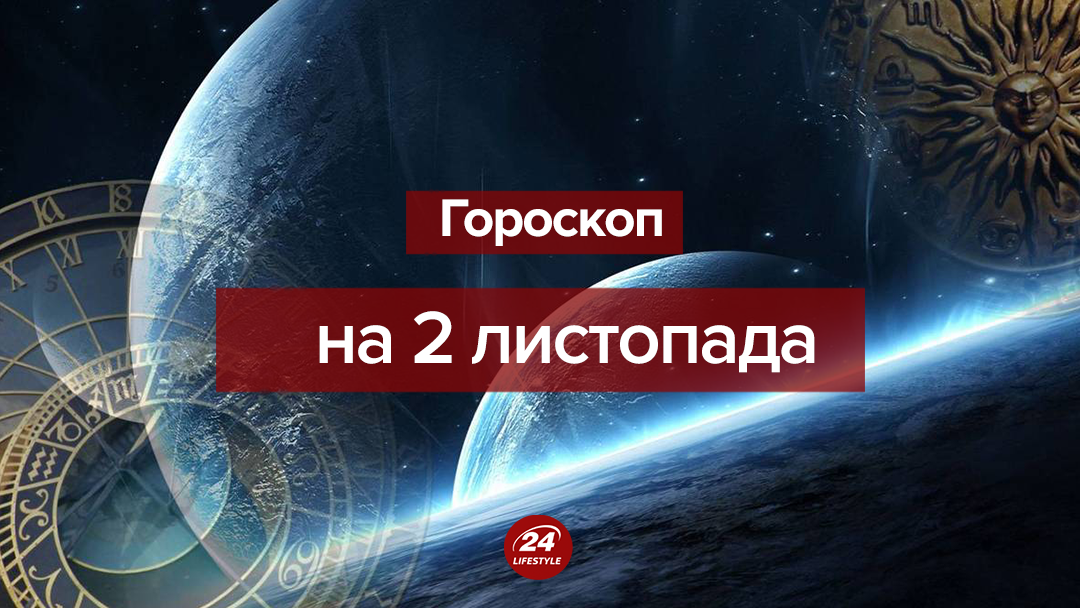 Гороскоп на 2 листопада 2018 - гороскоп для всіх знаків Гороскоп на 2 листопада 2018 - гороскоп для всіх знаків