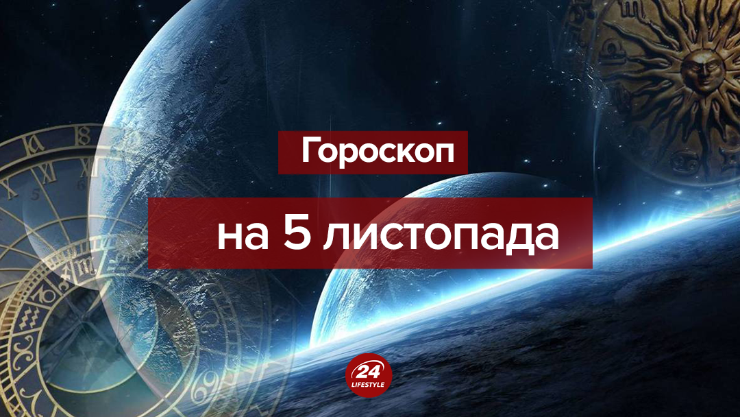 Гороскоп на 5 листопада 2018 - гороскоп всіх знаків Гороскоп на 5 листопада 2018 - гороскоп всіх знаків