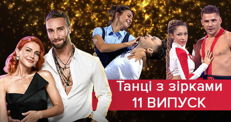 Танці з зірками - 04.11.2018 - дивитися 11 випуск онлайн Танці з зірками - 04.11.2018 - дивитися 11 випуск онлайн