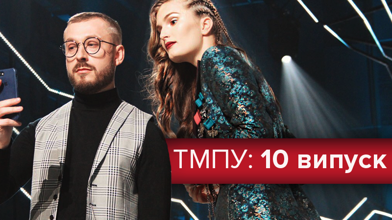 Топ-модель по-українськи 2 сезон 10 випуск дивитися онлайн - 2018