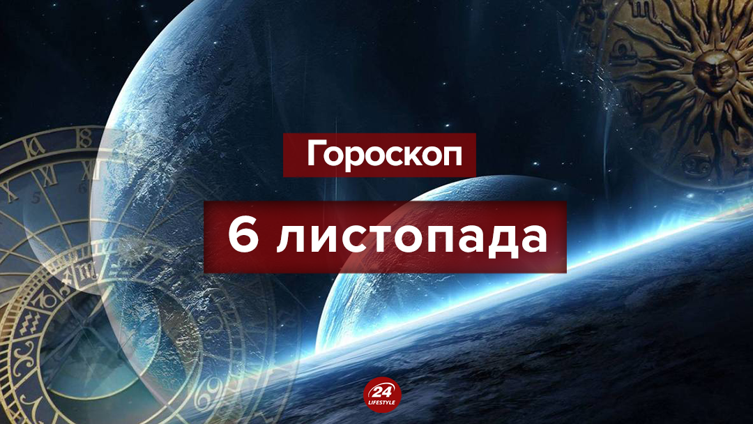 Гороскоп на 6 листопада 2018 - гороскоп всіх знаків Гороскоп на 6 листопада 2018 - гороскоп всіх знаків