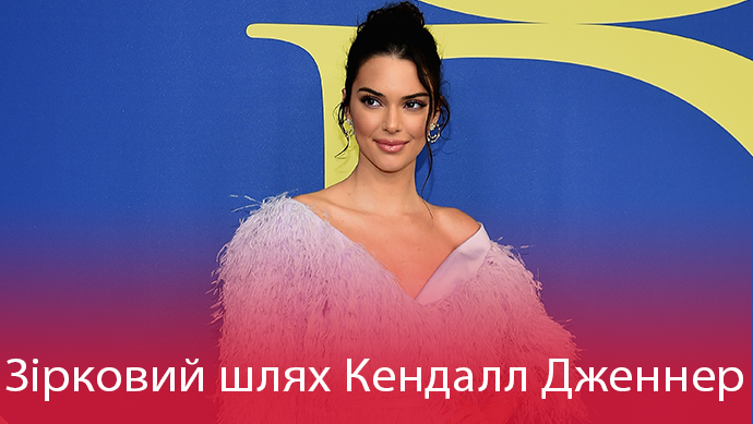 Кендалл Дженнер – 23: история потрясающего успеха звезды из Калифорнии