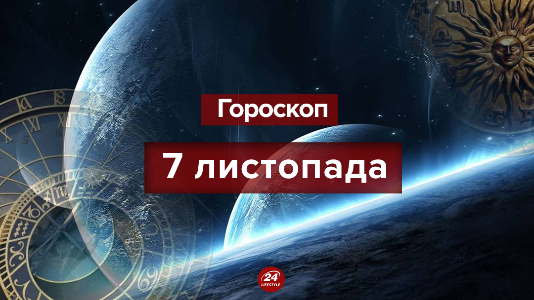 Гороскоп на 7 ноября 2018: гороскоп для всех знаков
