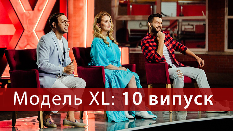 Модель XL 2 сезон 10 выпуск - смотреть онлайн 10 выпуск