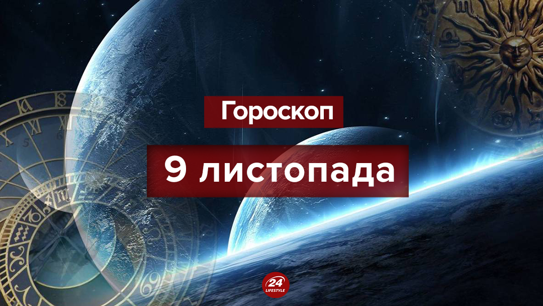 Гороскоп на 9 листопада 2018 - гороскоп всіх знаків Гороскоп на 9 листопада 2018 - гороскоп всіх знаків