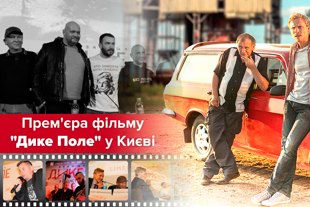 Фильм "Дикое Поле" по роману Жадана показали в Киеве: что интересного было на премьере Фильм "Дикое Поле" по роману Жадана показали в Киеве: что интересного было на премьере