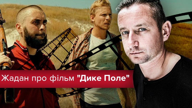 Фильм "Дикое Поле" по роману Жадана, выходит на широкие экраны: искреннее интервью с писателем Фильм "Дикое Поле" по роману Жадана, выходит на широкие экраны: искреннее интервью с писателем