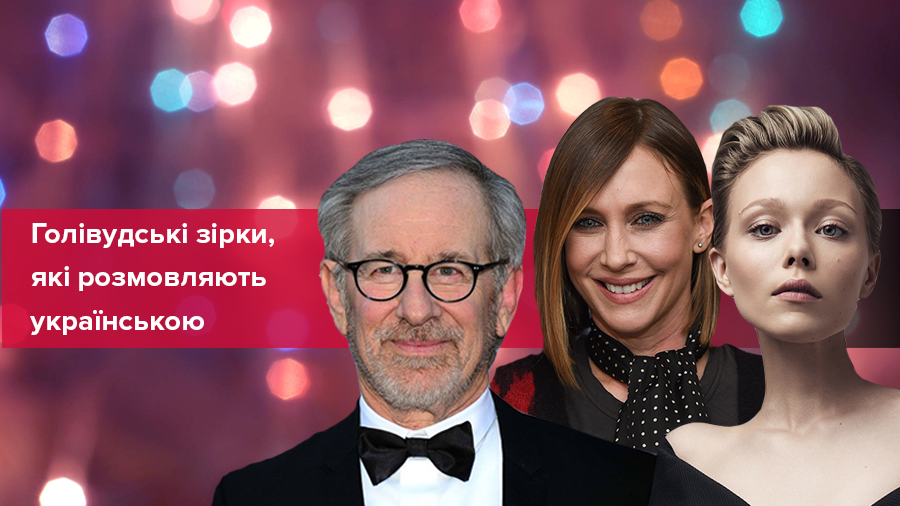 Не відцуралися мови: голлівудські зірки, які знають українську Не відцуралися мови: голлівудські зірки, які знають українську