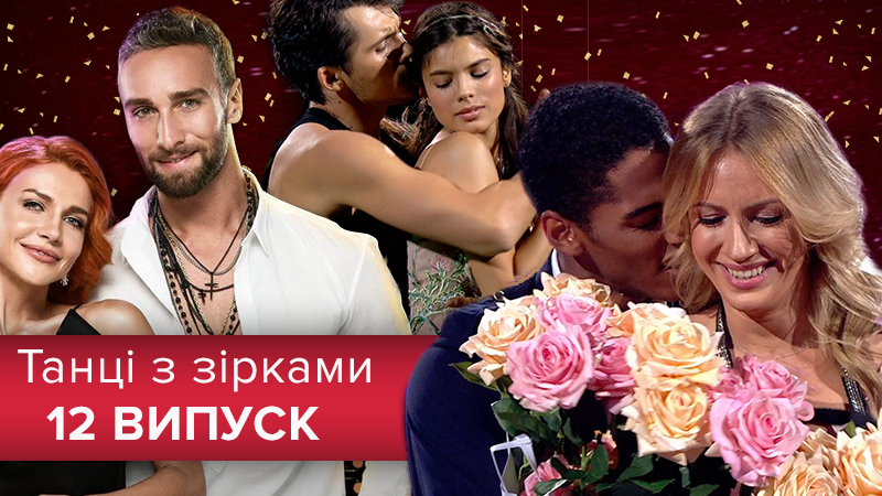Танцы со звездами - 11.11.2018 - смотреть 12 выпуск онлайн