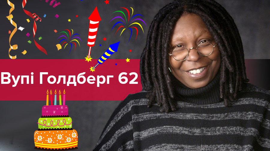 5 маловідомих фактів з життя акторки Вупі Голдберг 5 маловідомих фактів з життя акторки Вупі Голдберг