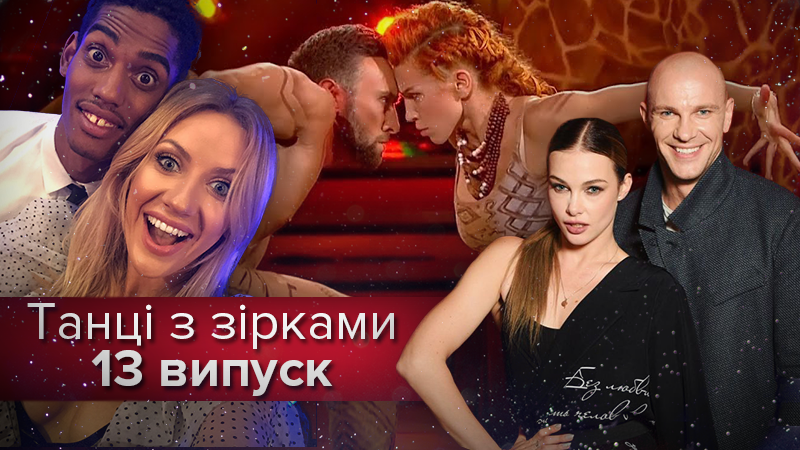 Танці з зірками - 18.11.2018 - дивитися 13 випуск онлайн Танці з зірками - 18.11.2018 - дивитися 13 випуск онлайн
