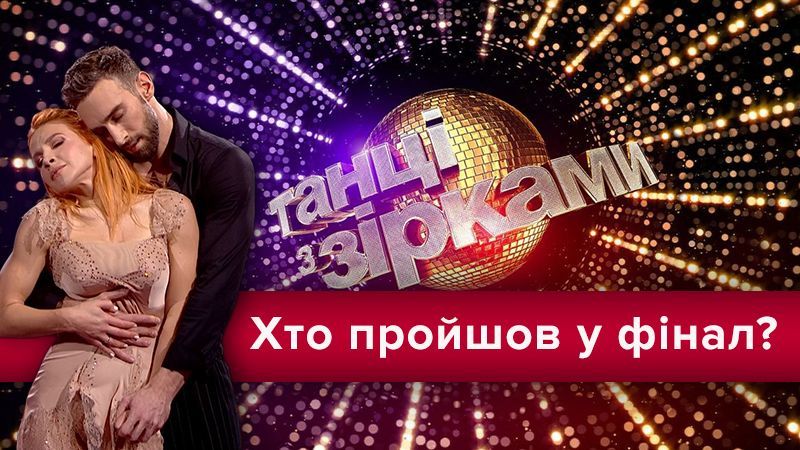 Танцы со звездами 2018: кто в финале шоу - список финалистов