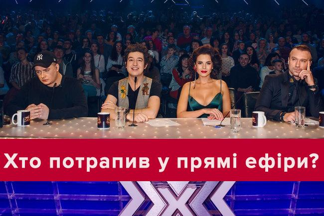 Х-фактор 2018: участники прямых эфиров 9 сезона - список 