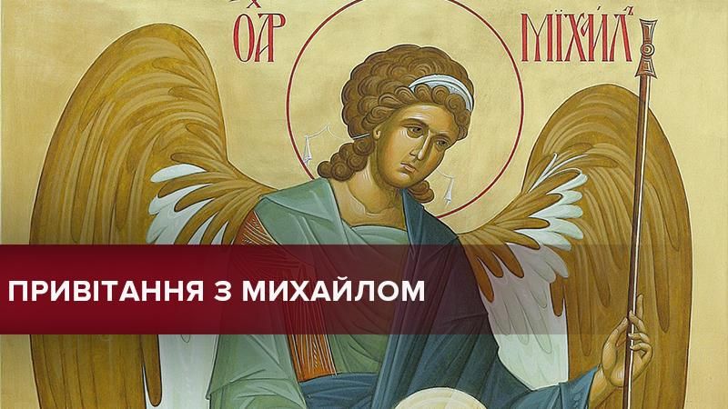 З Днем ангела Михайла – привітання з Михайлом 2019 З Днем ангела Михайла – привітання з Михайлом 2019