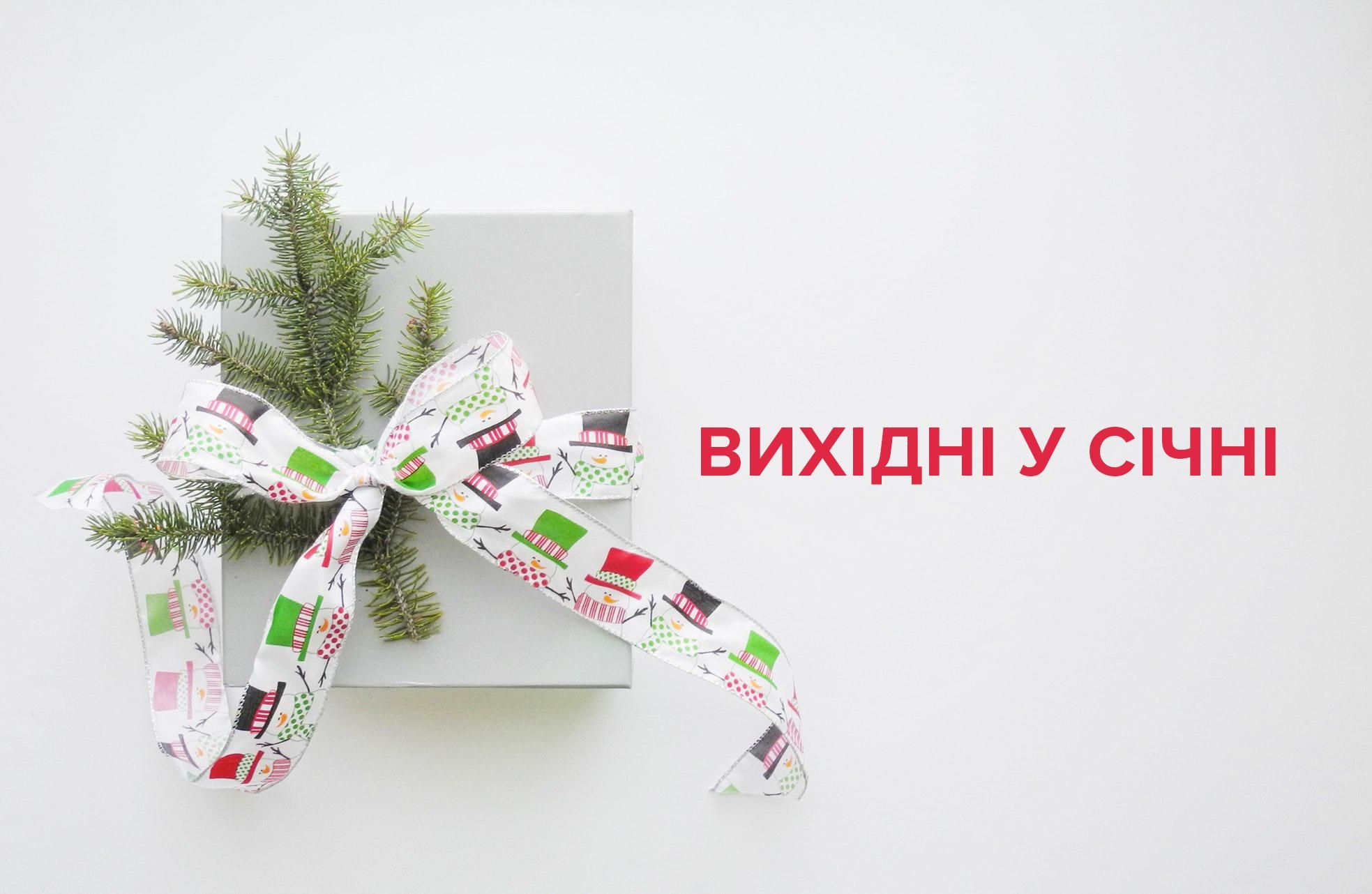 Вихідні у січні 2019 Україна - святкові та вихідні дні - календар Вихідні у січні 2019 Україна - святкові та вихідні дні - календар