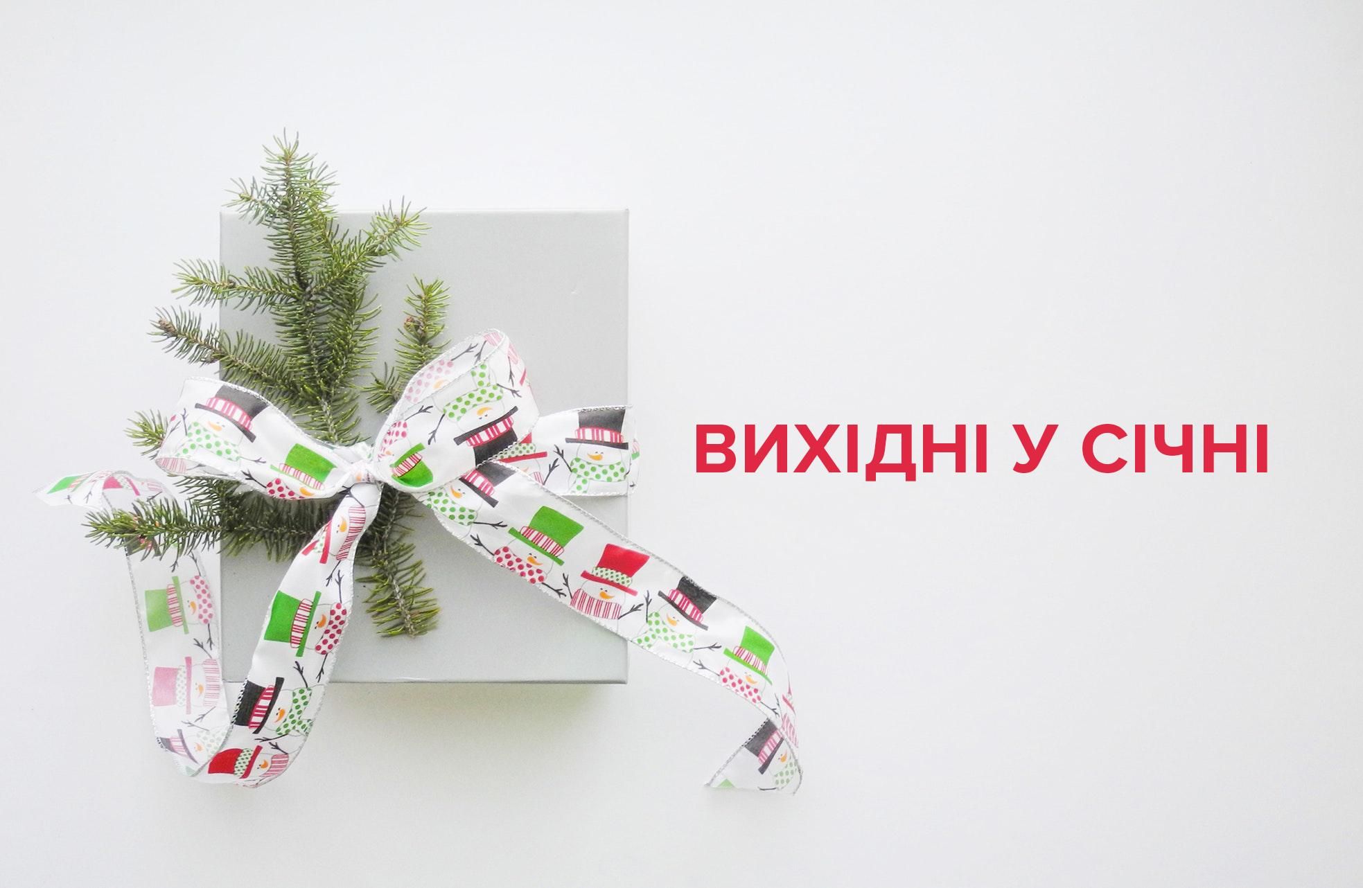 Вихідні у січні 2019 Україна - святкові та вихідні дні - календар