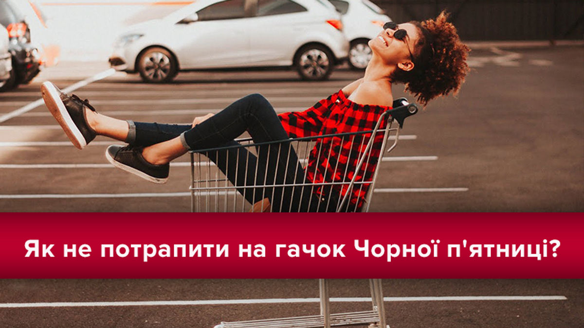 Чи вигідно купляти одяг у Чорну п’ятницю? Секрети шопінг-експерта Чи вигідно купляти одяг у Чорну п’ятницю? Секрети шопінг-експерта