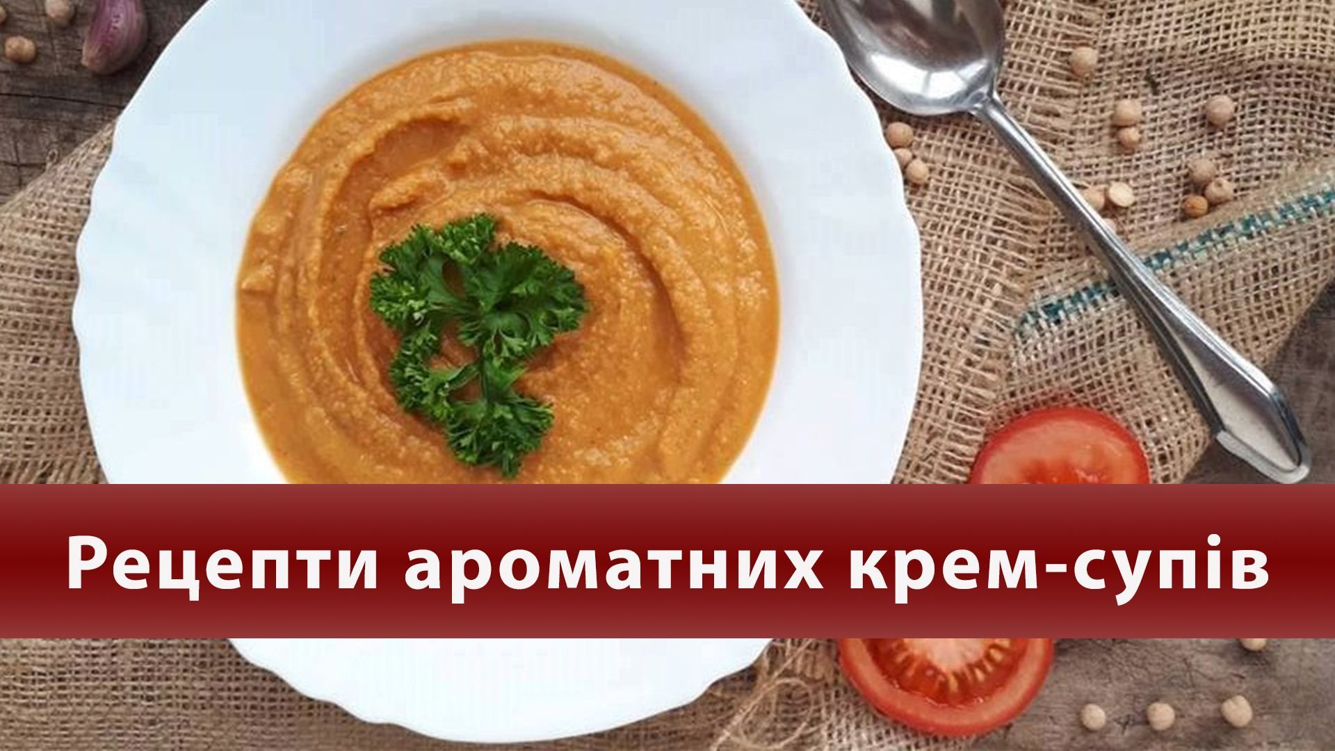 Крем-супи взимку: ТОП-4 рецепти ніжної страви