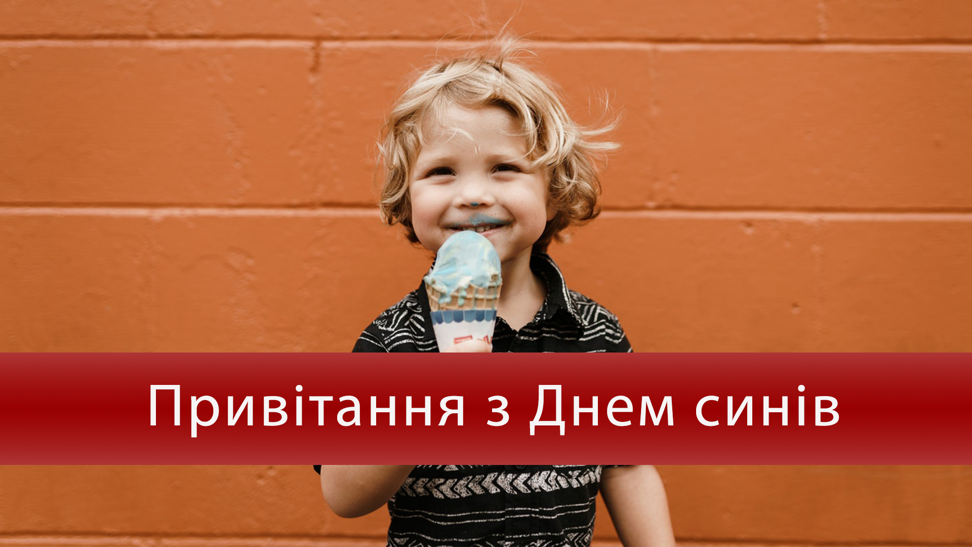 День синів 2019 – привітання з Днем сина в Україні 22 листопада
