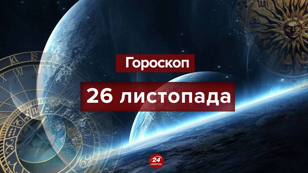 Гороскоп на сегодня 26 ноября 2018: гороскоп для всех знаков