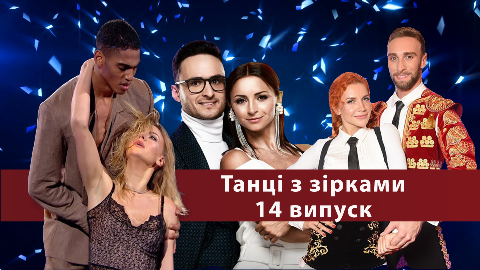 Танцы со звездами - 25.11.2018 - онлайн финал Танцы со звездами 2018 