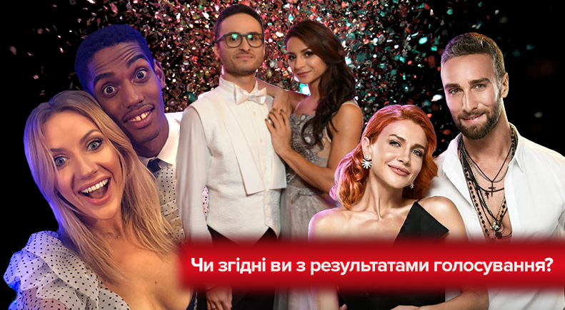 Чи згідні ви з результатами фіналу "Танці з зірками 2018"? Опитування Чи згідні ви з результатами фіналу "Танці з зірками 2018"? Опитування