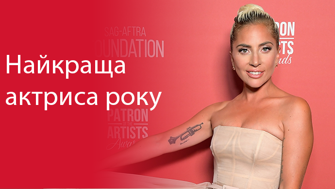 Леді Гагу назвали найкращою актрисою року Леді Гагу назвали найкращою актрисою року