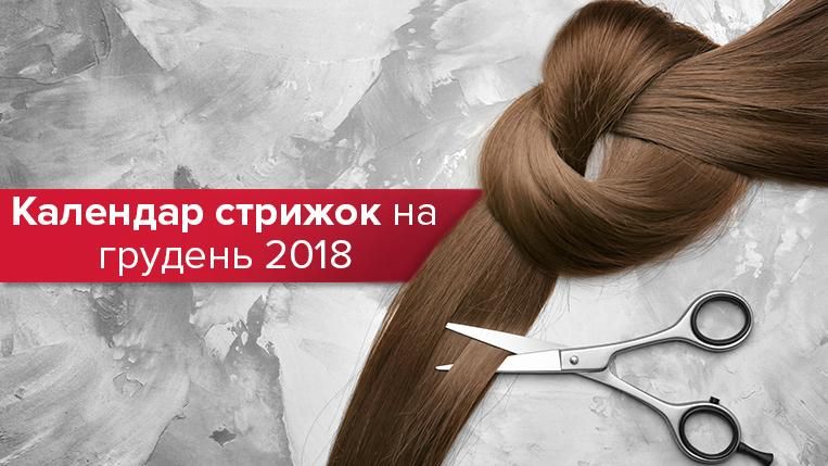 Календар стрижок на грудень 2018 - коли стригти волосся Календар стрижок на грудень 2018 - коли стригти волосся