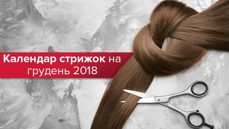Календар стрижок на грудень 2018 - коли стригти волосся