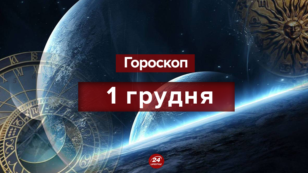 Гороскоп на 1 декабря 2018: гороскоп для всех знаков