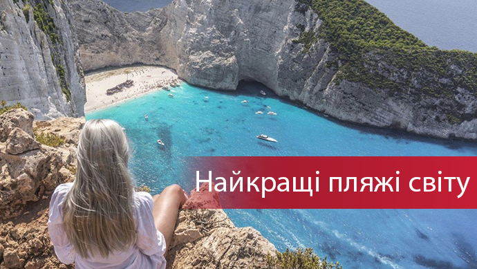 Пакуємо валізи: фахівці назвали 50 найкращих пляжів світу Пакуємо валізи: фахівці назвали 50 найкращих пляжів світу