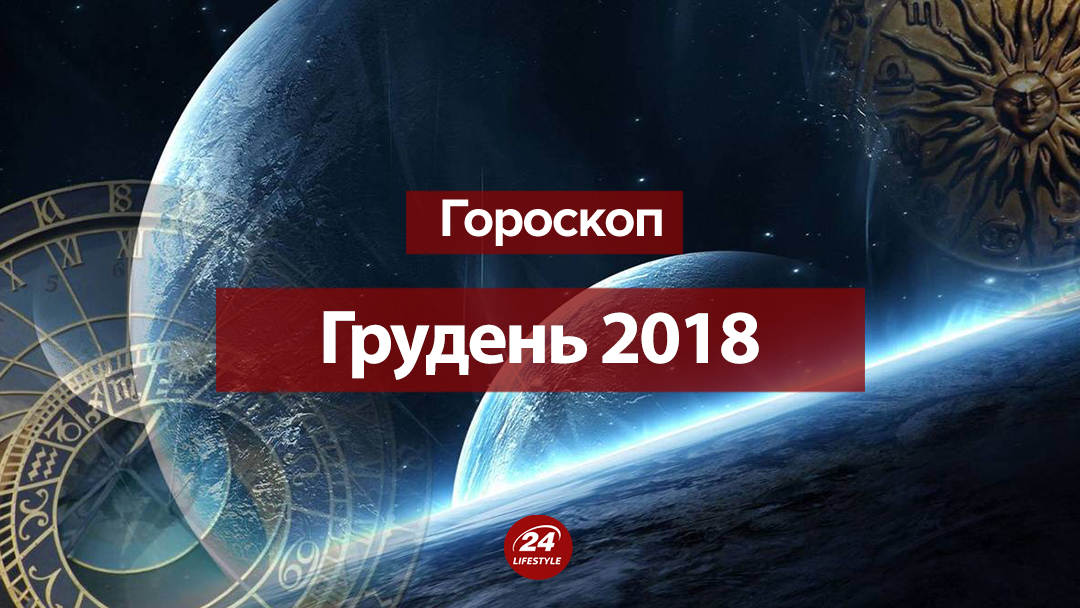 Гороскоп на декабрь 2018 - гороскоп всех знаков Зодиака на декабрь 2018