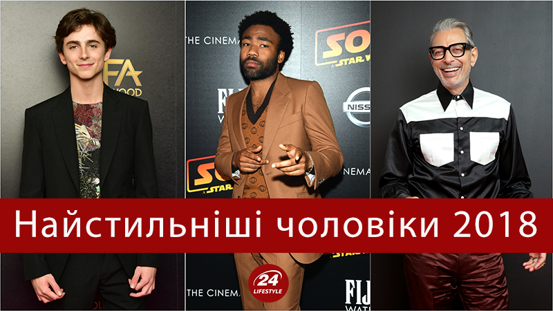 Чоловічий журнал GQ назвав найстильніших чоловіків року: рейтинг Чоловічий журнал GQ назвав найстильніших чоловіків року: рейтинг