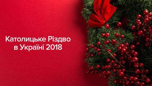 Католическое Рождество в Украине 2018: какие выходные дни ждут украинцев