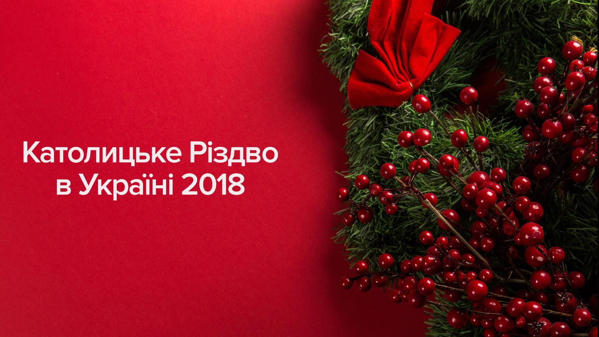 Католическое Рождество 2018 выходной в Украине - дата праздника в Украине