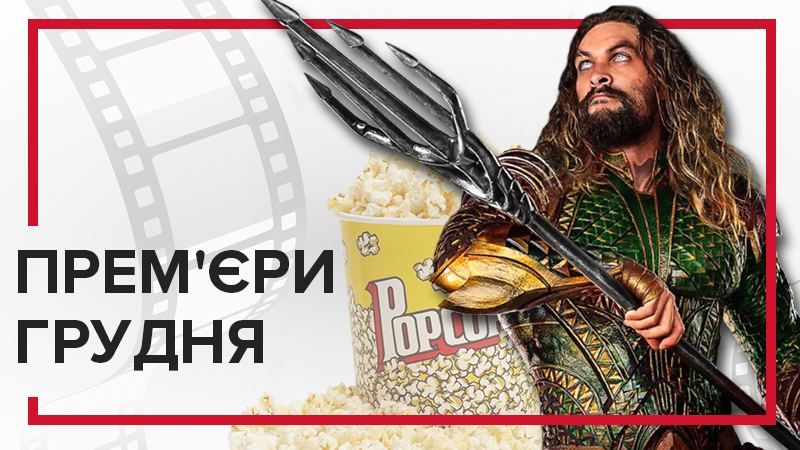 Фільми 2018 у грудні: прем'єри фільмів грудня 2018 - що подивитися в кіно Фільми 2018 у грудні: прем'єри фільмів грудня 2018 - що подивитися в кіно