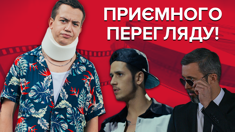 Фільми 2019 - список українських фільмів та трейлери - онлайн Фільми 2019 - список українських фільмів та трейлери - онлайн