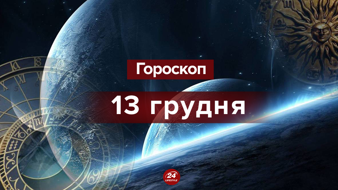 Гороскоп на 13 декабря 2018: гороскоп для всех знаков Зодиака