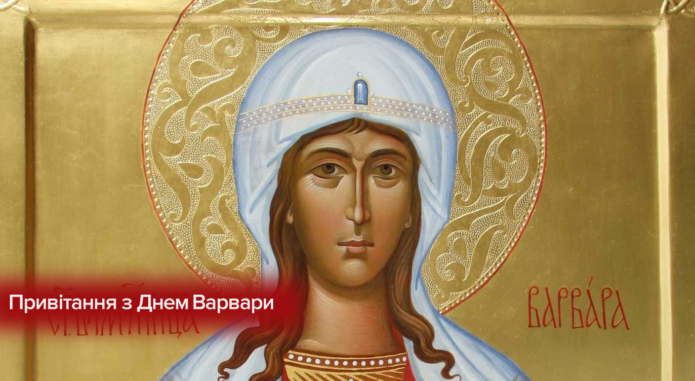 С Днем ангела Варвары 2020 – поздравления с Днем Святой Варвары 2019