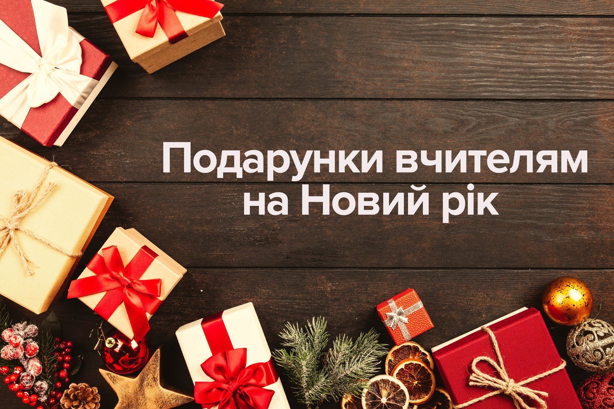 Удивите учителя подарком на Новый год: интересная подборка Удивите учителя подарком на Новый год: интересная подборка