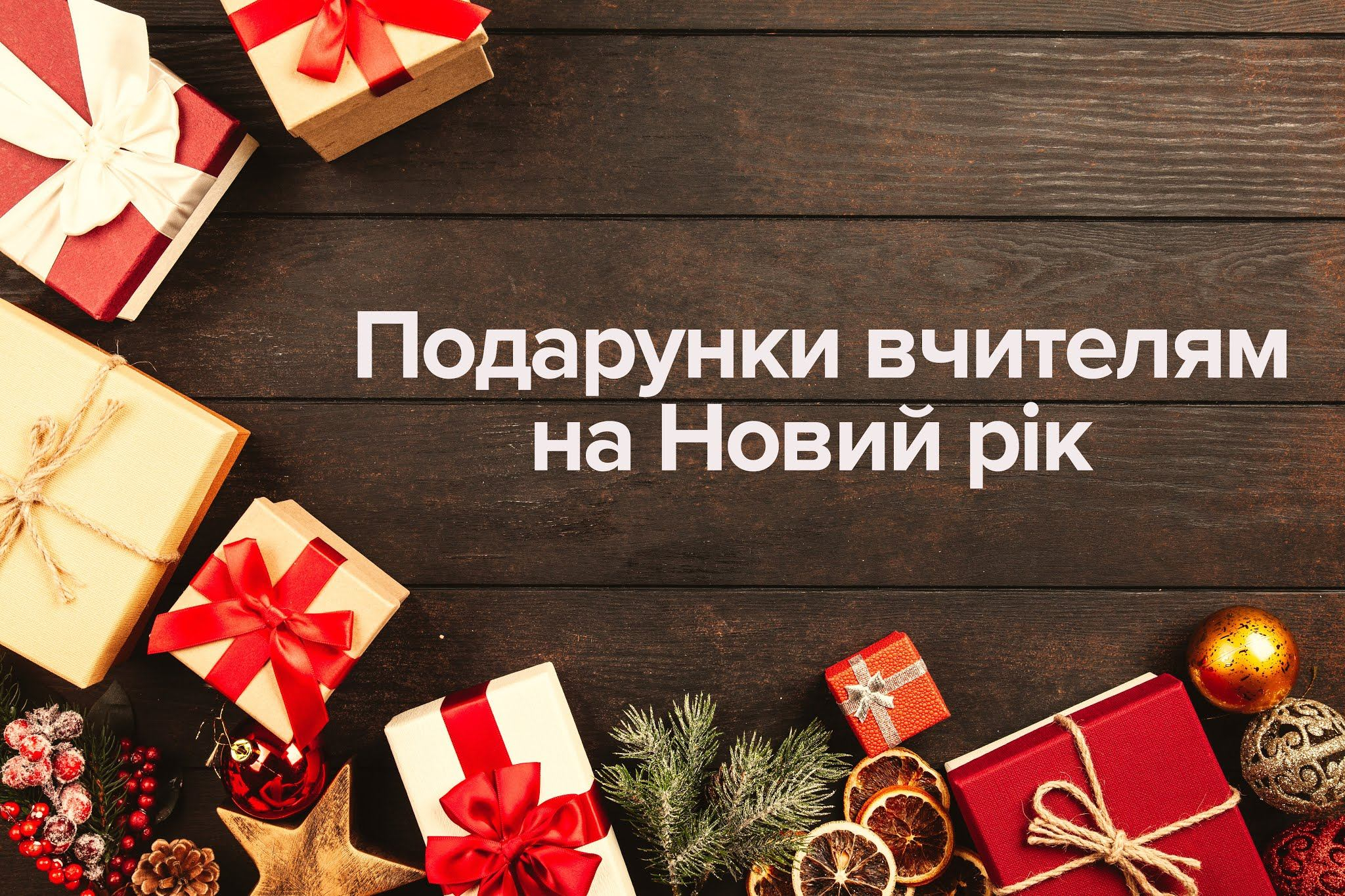 Удивите учителя подарком на Новый год: интересная подборка