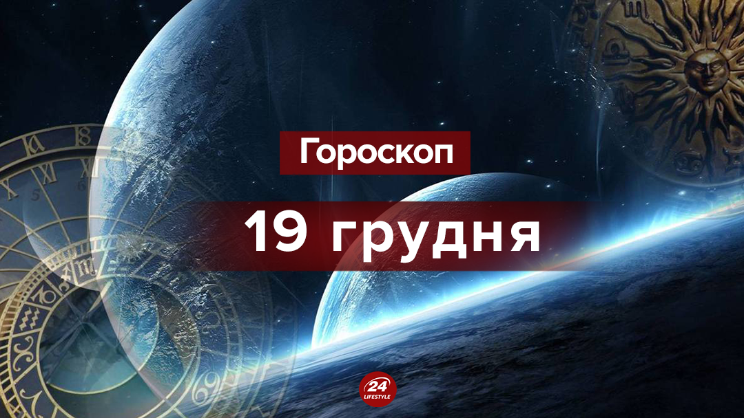 Гороскоп на 19 грудня 2018 - гороскоп всіх знаків Зодіаку Гороскоп на 19 грудня 2018 - гороскоп всіх знаків Зодіаку