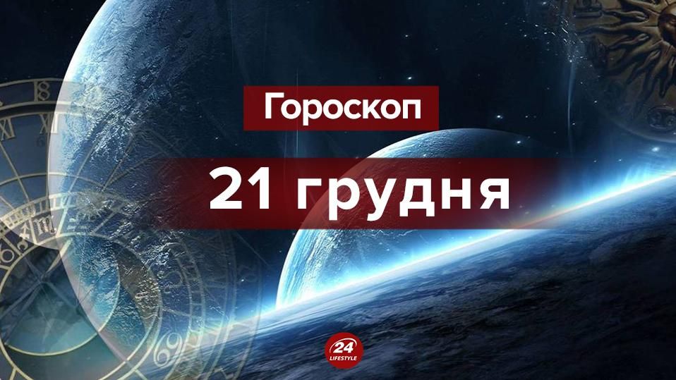 Гороскоп на сьогодні 21 грудня 2018 - гороскоп всіх знаків Зодіаку Гороскоп на сьогодні 21 грудня 2018 - гороскоп всіх знаків Зодіаку