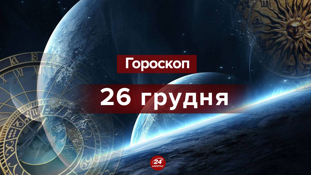 Гороскоп на 26 декабря 2018: гороскоп для всех знаков Зодиака