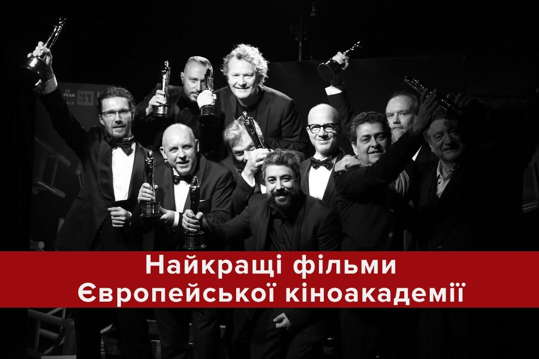 Европейская киноакадемия назвала лучшие фильмы 2018 года