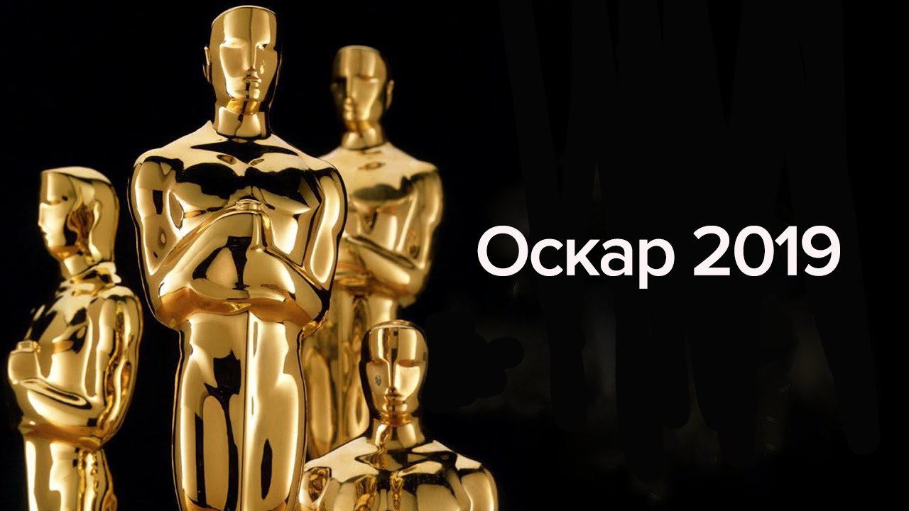 Оскар 2019: номінанти кінопремії - список претендентів на Оскар 2019