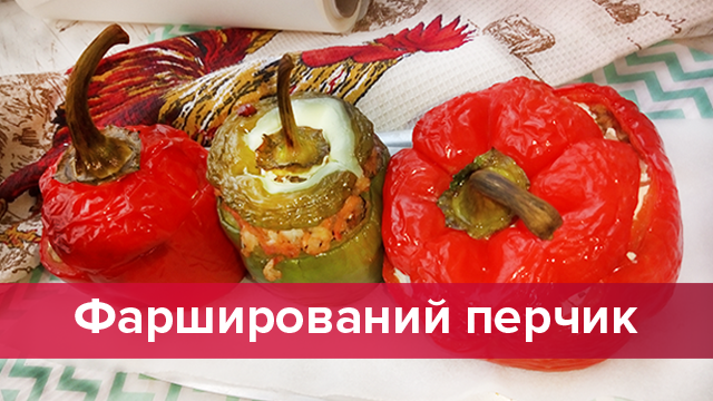 Фаршированный перец с черносливом – рецепт, который удивит своим вкусом