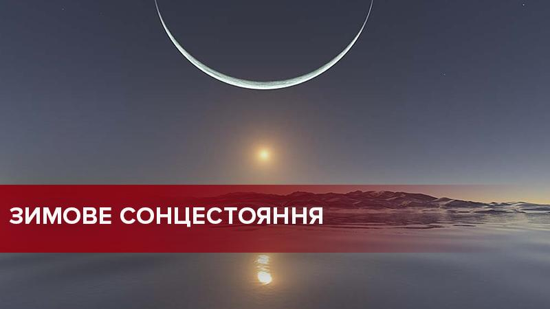 Зимнее солнцестояние 2018: фазы луны 22 декабря - что это за явление