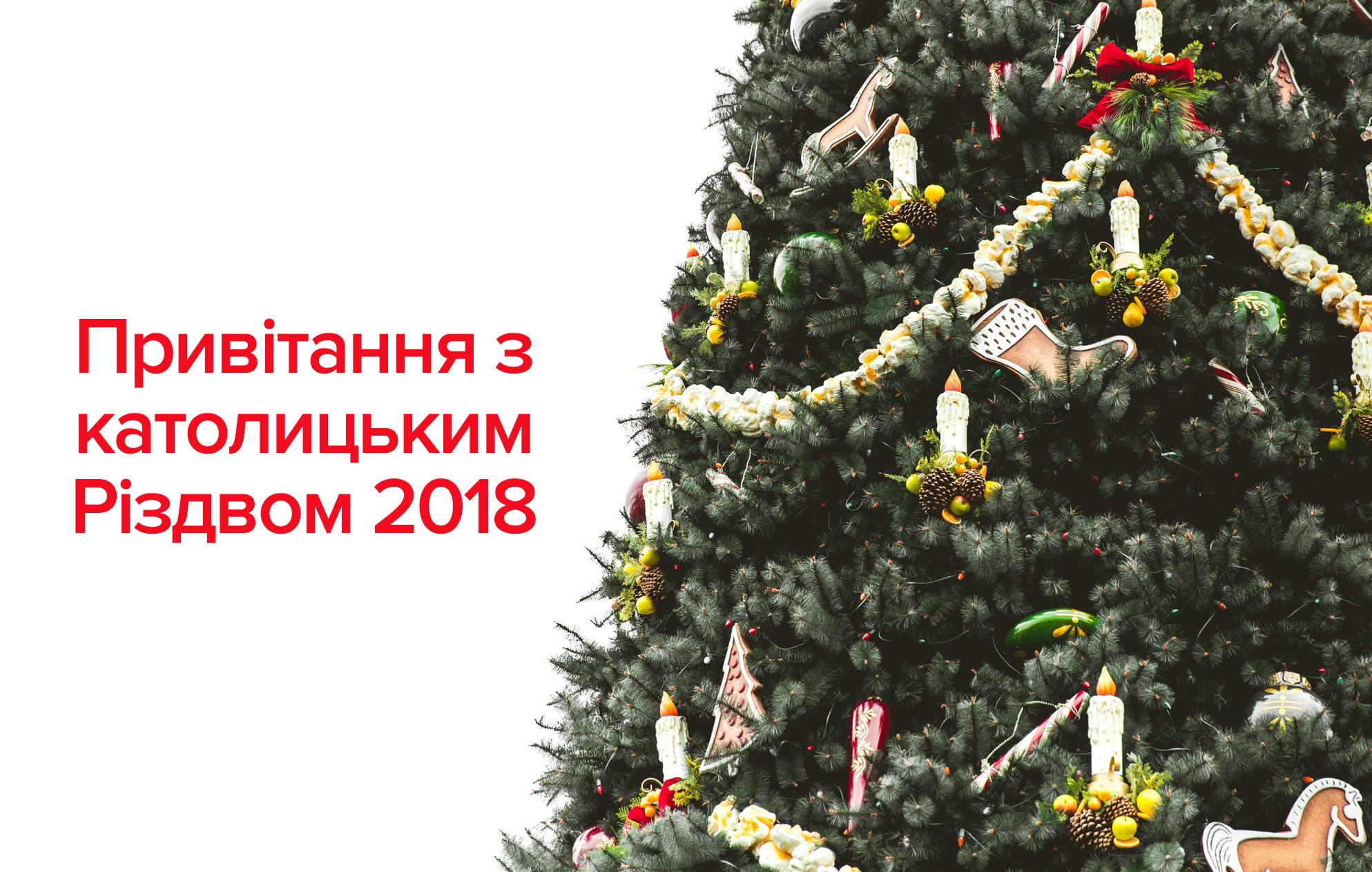Привітання з Католицьким Різдвом 2019 - привітання з Різдвом 